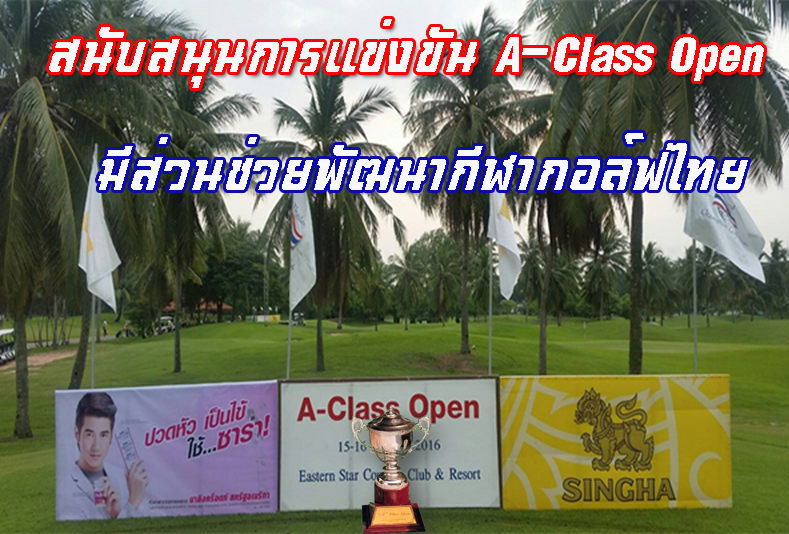 สนับสนุนการแข่งขัน A-Class Open  มีส่วนช่วยพัฒนากีฬากอล์ฟไทย